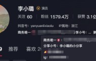 188金宝博体育-「璐学」彻底火了！李小璐开卷国学文化赛道，被全网群嘲